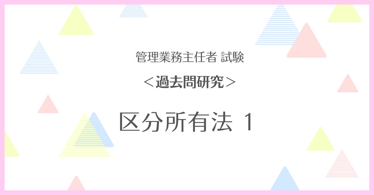 【管理業務主任者試験・過去問研究】区分所有法 １